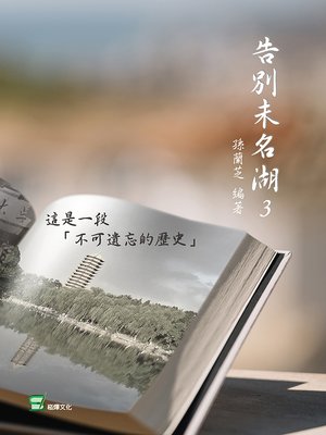 cover image of 告別未名湖3